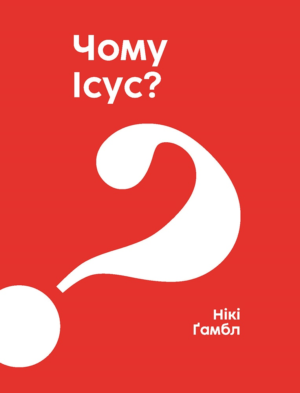 Dlaczego Jezus? po ukraińsku / DARMOWA